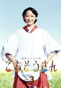 連続テレビ小説　ごちそうさん　完全版　ＤＶＤ－ＢＯＸ３／杏,東出昌大,高畑充希,菅野よう子（音楽）