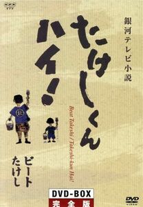 銀河テレビ小説　たけしくん　ハイ！　ＤＶＤ－ＢＯＸ完全版／ビートたけし（原作）,小磯勝弥,林隆三,木の実ナナ,千石規子,金田龍之介,牧伸