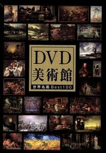 ＤＶＤ美術館　世界名画Ｂｅｓｔ１００／（趣味／教養）