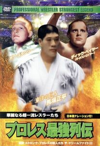 プロレス最強列伝　華麗なる超一流レスラーたち／（格闘技）,ディック・ベイヤー,ボブ・スタンリー,馬場正平,ハンス・シュミット