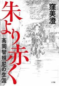 朱より赤く 高岡智照尼の生涯／窪美澄(著者)