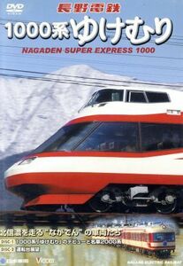 長野電鉄　１０００系ゆけむり　北信濃を走る“ながでん”の車両たち／（鉄道）