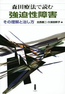 森田療法で読む　強迫性障害 その理解と治し方／北西憲二(編者),久保田幹子(編者)