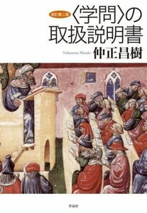 〈学問〉の取扱説明書　改訂第二版／仲正昌樹(著者)