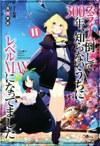 スライム倒して３００年、知らないうちにレベルＭＡＸになってました(１１) ＧＡノベル／森田季節(著者),紅緒