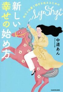 新しい幸せの始め方 昨日とは違う明日を生きるための／中道あん(著者)