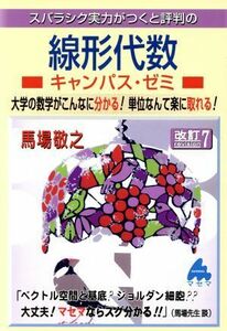 スバラシク実力がつくと評判の線形代数　キャンパス・ゼミ　改訂７ 大学の数学がこんなに分かる！単位なんて楽に取れる！／馬場敬之(著者)