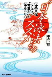 “日本泳法”のススメ 伝承文化としての“オヨギ”が伝えるもの／中森一郎(著者)