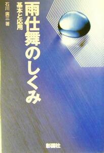 雨仕舞のしくみ 基本と応用／石川広三(著者)