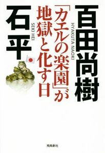 「カエルの楽園」が地獄と化す日／百田尚樹，石平【著】