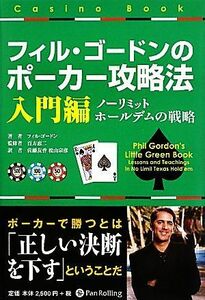 フィル・ゴードンのポーカー攻略法　入門編 ノーリミットホールデムの戦略 カジノブックシリーズ／フィルゴードン【著】，百方恵二【監修】