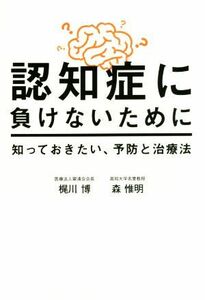 認知症に負けないために知っておきたい、予防と治療法／梶川博(著者),森惟明(著者)