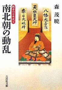 南北朝の動乱 戦争の日本史８／森茂暁【著】