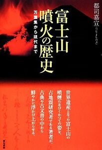 富士山噴火の歴史 万葉集から現代まで／都司嘉宣【著】