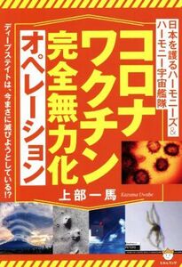 コロナワクチン完全無力化オペレーション 日本を護るハーモニーズ＆ハーモニー宇宙艦隊／上部一馬(著者)