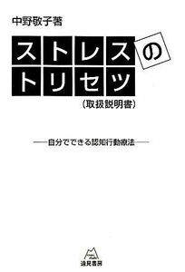 ストレスのトリセツ 自分でできる認知行動療法／中野敬子【著】