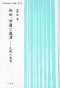 西田、田邊と瀧澤 巴戦の真実 日本哲学成立下の真実第II巻／前田保(著者)