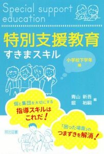 特別支援教育すきまスキル　小学校下学年編／青山新吾(編者),堀裕嗣(編者)