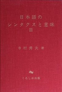 日本語のシンタクスと意味(３)／寺村秀夫(著者)