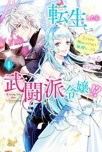 転生したら武闘派令嬢！？　恋しなきゃ死んじゃうなんて無理ゲーです(４) Ｍノベルスｆ／きゃる(著者),双葉はづき(イラスト)