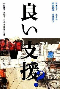 良い支援？ 知的障害／自閉の人たちの自立生活と支援／寺本晃久，岡部耕典，末永弘，岩橋誠治【著】