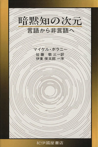 暗黙知の次元 言語から非言語へ／マイケル・ポラニー(著者),佐藤敬三(訳者)