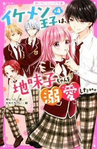 イケメン王子×４は、地味子ちゃんを溺愛したい。 野いちごジュニア文庫／ゆいっと(著者),かわぐちけい(絵)