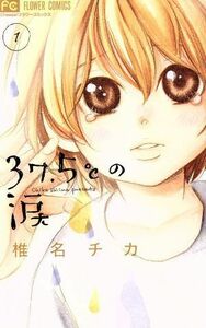 ３７．５℃の涙(１) フラワーＣ／椎名チカ(著者)