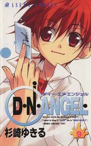 Ｄ・Ｎ・ＡＮＧＥＬ(９) あすかＣ／杉崎ゆきる(著者)