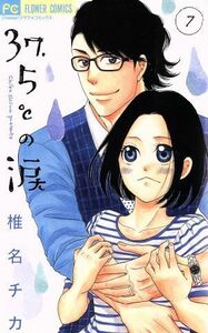 ３７．５℃の涙(７) フラワーＣ／椎名チカ(著者)