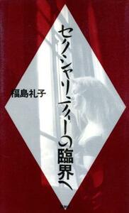 セクシャリティの臨界へ／福島礼子(著者)