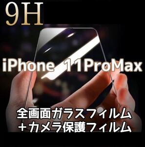 【iPhone11ProMax】全画面ガラスフィルム＋カメラ保護フィルム