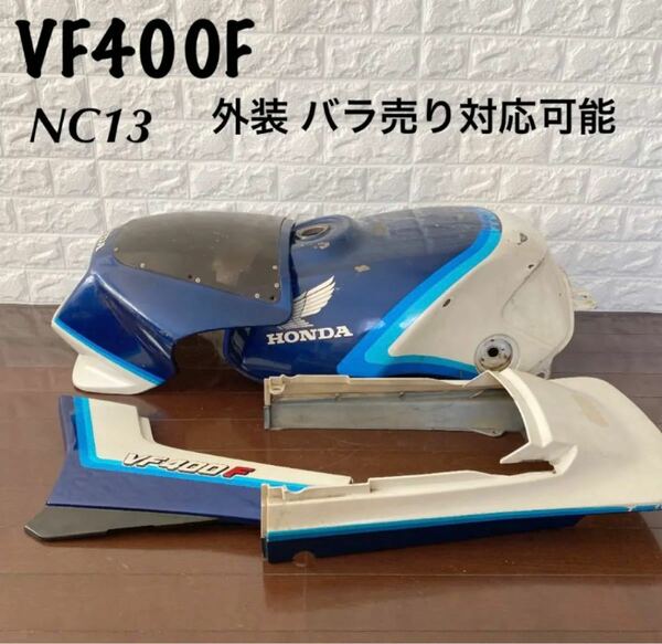 VF400F NC13 外装 バラ売り対応可能