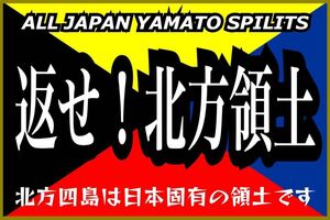 返せ北方領土　ステッカー　Z旗 愛国　右翼　レトロ　デコトラ　旧車会　街道レーサー　暴走族