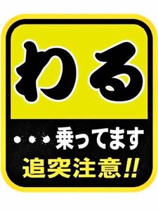 ワル　ステッカー　防犯　旧車会　街道レーサー　デコトラ