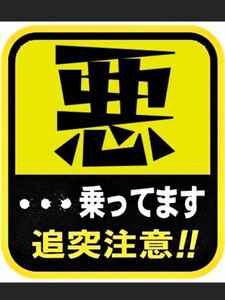 ステッカー　旧車会　ワル　デコトラ　レトロ　暴走族　街道レーサー　防犯