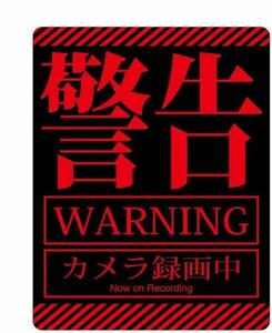 警告　防犯　いたずら防止　ステッカー