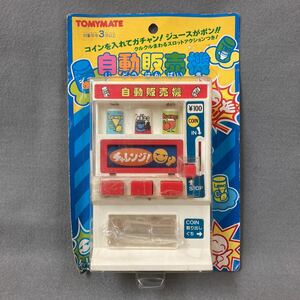 昭和レトロ 自動販売機 当時物 玩具 デッドストック