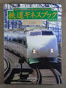 【古本色々】画像で◆鉄道ギネスブック 日本語版 1998●イカロス出版◆C－4