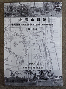 【古本色々】画像で◆北青山遺跡 山城国淀藩稲葉家下屋敷跡 発掘調査報告書 第一分冊 1997.6◆C－2