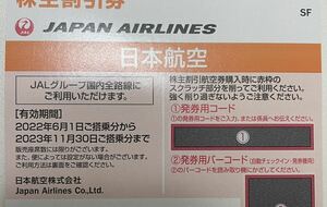 日本航空 JAL 株主優待券1枚　2022年11月30日まで