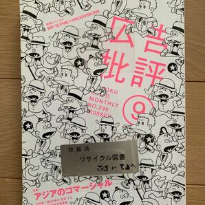 【リサイクル本】除籍本☆広告批評2005年9月号/No.296☆特集：アジアのコマーシャル