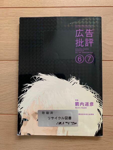 【リサイクル本】除籍本☆広告批評2006年6、7月号/No.305☆特集：箭内道彦