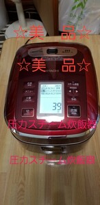 ☆美品☆ HITACHI スチーム圧力IH 炊飯器 RZ-YW3000M メタリック レッド 2016年製