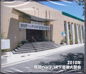 ◆2CD 2010年 教団ペンテコステ音楽大聖会☆未開封