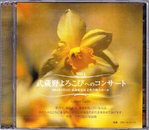 ■賛美歌2CD 2014 武蔵野よろこびへのコンサート グローセ・リーベ(未開封)