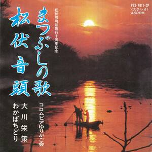 ◆S 地域盤：まつぶしの歌♪コロムビアゆりかご会 b/w：松伏音頭♪大川栄策・わかばちどり☆PES-7911-CP