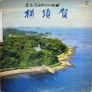 ■LP 合唱と管弦楽のための組曲「横須賀」♪團伊玖磨 横須賀交響楽団☆LRS-837