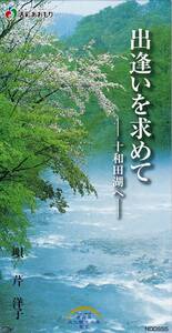 ◆8cmCDs 青森県地域盤：芹洋子♪出逢いを求めて―十和田湖へ― ★鈴木健二(元NHKアナウンサー)