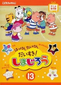 はっけん たいけん だいすき!しまじろう 13 レンタル落ち 中古 DVD